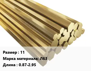 Шестигранник латунный 11 Марка: Л63 L=0.87-2.95
